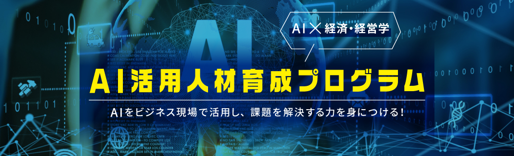 AI活用人材育成プログラム